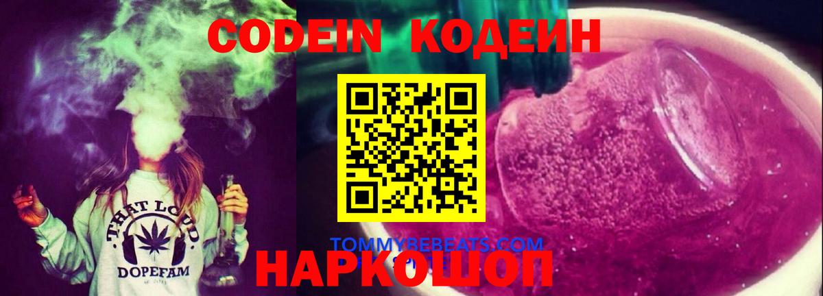 Семёнов  Кодеин Purple Drank  Вход с VPN  Кодеин напиток Lean (лин) 